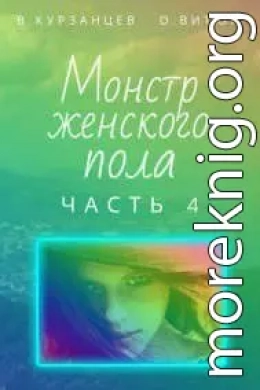 Монстр женского пола. Часть 4