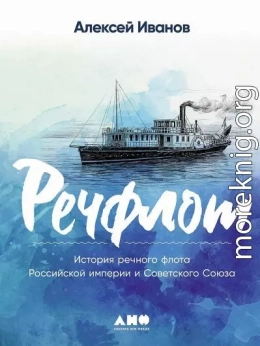 Речфлот. История речного флота Российской империи и Советского Союза