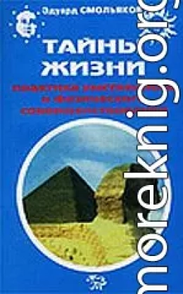 Тайны жизни. Практика умственного и физического совершенствования