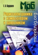 Радиоэлектроника-с компьютером и паяльником