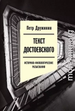 Текст Достоевского. Историко-филологические разыскания