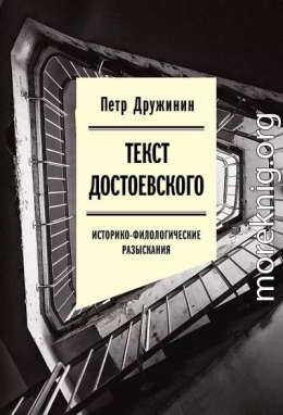 Текст Достоевского. Историко-филологические разыскания