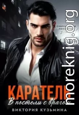 Каратель. В постели с врагом