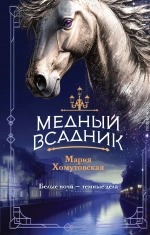 Медный всадник