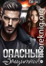 Опасный защитник