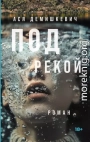 Под рекой