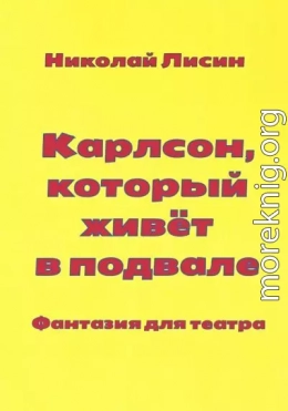 Карлсон, который живёт в подвале. Фантазия для театра