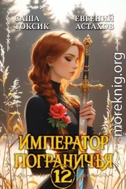 Император Пограничья 12