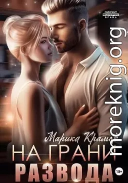 На грани развода