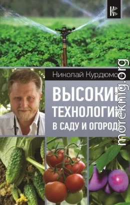 Высокие технологии в саду и огороде