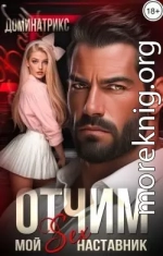 Отчим. Мой SEX-наставник