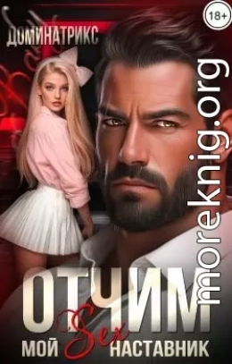 Отчим. Мой SEX-наставник