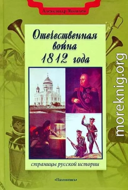 Отечественная война 1812 года