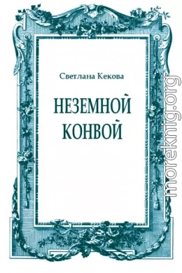 Неземной конвой