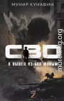 СВО. Я вышел из боя живым…