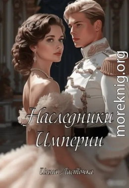 Наследники Империи