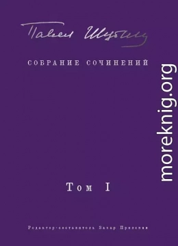 Собрание сочинений. Том I. Поэтические сборники