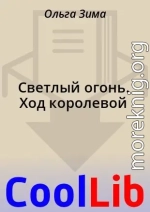 Светлый огонь. Ход королевой