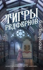 Тигры Редфернов