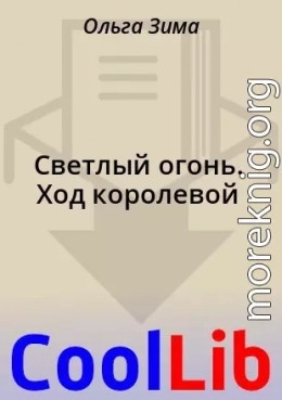 Светлый огонь. Ход королевой
