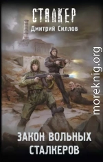 Закон вольных сталкеров