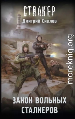 Закон вольных сталкеров