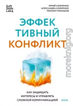 Эффективный конфликт. Как защищать интересы и управлять сложной коммуникацией