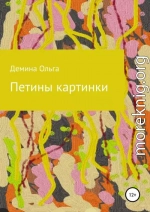 Петины картинки