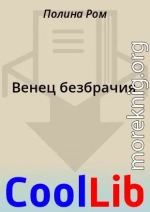 Венец безбрачия