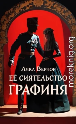 Её Сиятельство Графиня