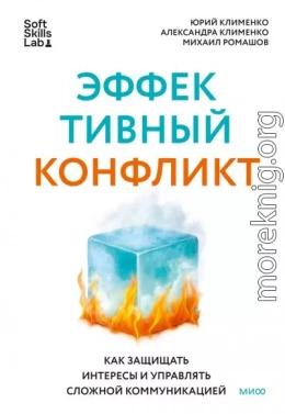 Эффективный конфликт. Как защищать интересы и управлять сложной коммуникацией