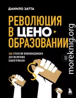 Революция в ценообразовании. 10 стратегий прайсменеджмента для увеличения вашей прибыли