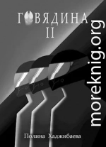 Говядина 2