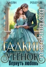 Гадкий утёнок. Вернуть любовь