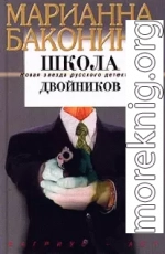 Школа двойников