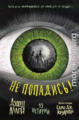 Не попадись!