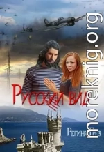 Русский Вид. Книга третья: Тигр. Рысь (СИ)