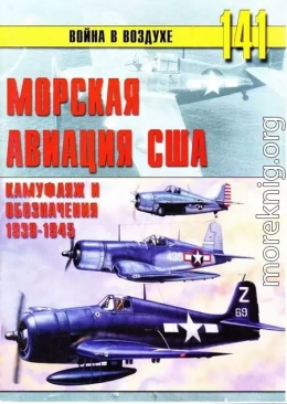 Морская авиация США. Камуфляж и обозначения 1938-1945