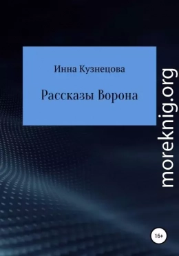 Рассказы Ворона