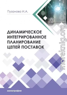 Динамическое интегрированное планирование цепей поставок