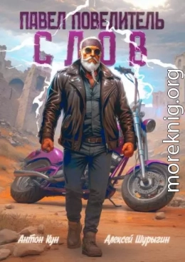 Павел Повелитель Слов. Том 1