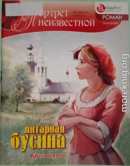 Янтарная бусина: крестьянка