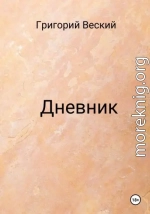 Дневник