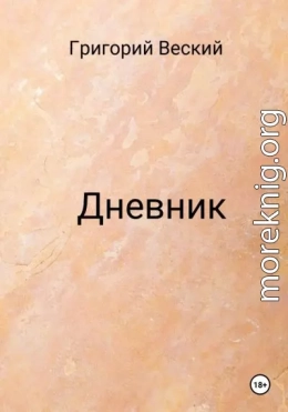 Дневник