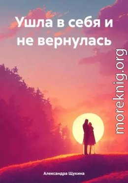 Ушла в себя и не вернулась