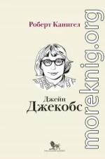 Глаза, устремленные на улицу. Жизнь Джейн Джекобс