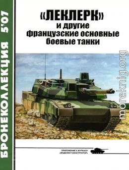 «Леклерк» и другие французские основные боевые танки