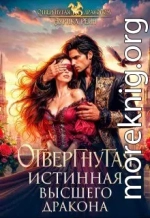 Отвергнутая истинная Высшего дракона