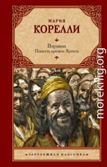 Варавва. Повесть времен Христа