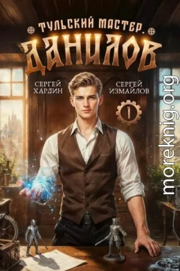 Данилов. Тульский мастер 1